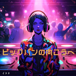 ビックバンの向こうへ