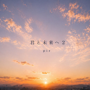 君と未来へ２