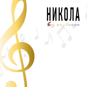 Без названия