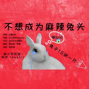不想成为麻辣兔头