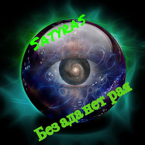 Открой глаза