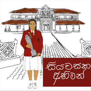 Siyawasaka Abhiman (feat. Januni Shakethri, Senuthi Ranulya & Nethuli Siyathna)
