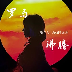 罗马沸腾