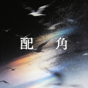 配角