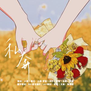 私奔【博君一肖95贺曲】