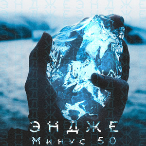 Минус 50
