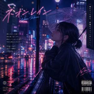 ネオンレイン