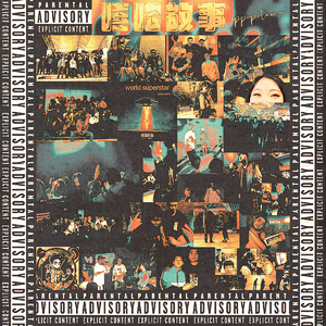 臭名昭著-万众瞩目