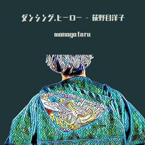 ダンシング・ヒーロー