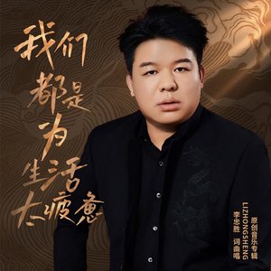 我们都为生活太疲惫