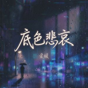 底色悲哀（伴奏）