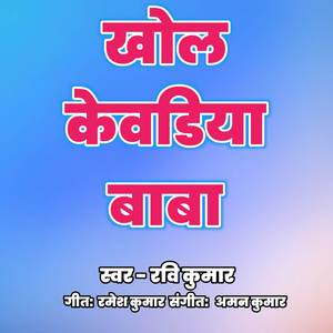 खोल केवड़िया बाबा