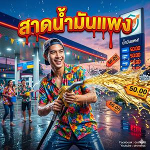 สาดน้ำมันแพง