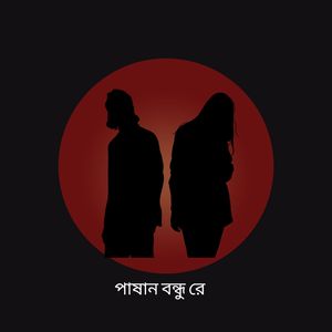 পাষান বন্ধু রে