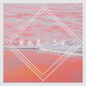 爱就一个字