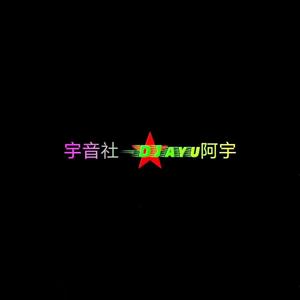 未知-宇音社 第一百零五辑《2022跨年元旦夜》---DJayu阿宇