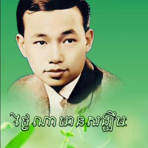 ថ្ងៃណាមានសង្ឃឹម ច្រៀងដោយ អធិរាជសំឡេងមាស សុីន សុីសាមុត