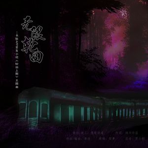 无限轮回——书耽APP首发小说《轮回上限》主题曲