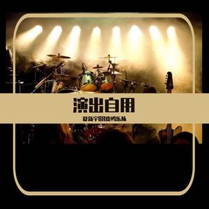 高英赫-安河桥（夏新宇OR鹿鸣乐队 remix）