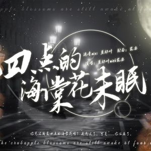 四点的海棠花未眠