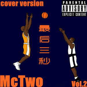 最后三秒（翻自 扮家家）