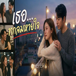 เธอทุกลมหายใจ