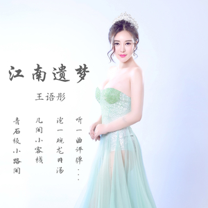 江南遗梦