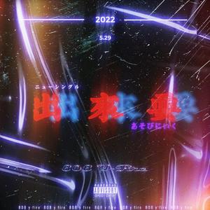 出来耍（prod by FaunmU)