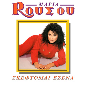 Σε Θέλω Κι Υποκρίνομαι