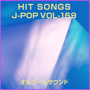 いつまでも変わらぬ愛を (オルゴール)