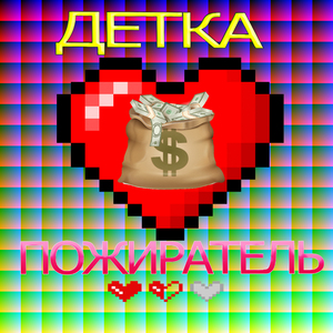 Детка пожиратель