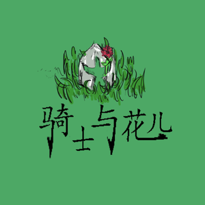 骑士与花儿
