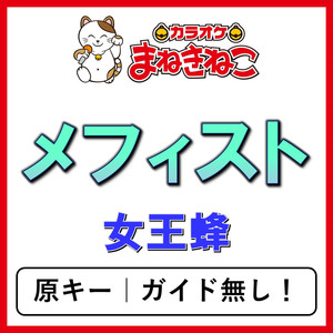 メフィスト（カラオケ）[女王蜂]