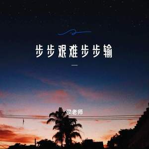 步步艰难步步输