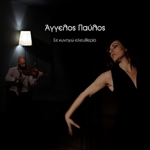 Σε Κυνηγώ Ελευθερία