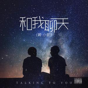 和我聊天（伴奏）
