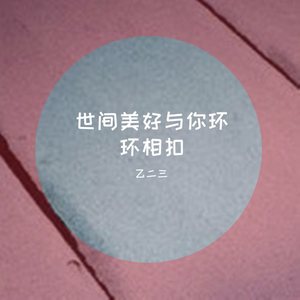 世间美好与你环环相扣 (正式版)