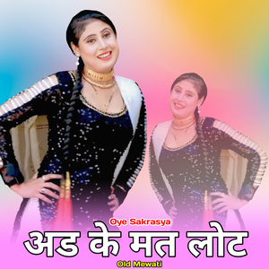 अड के मत लोट ओल्ड मेवाती