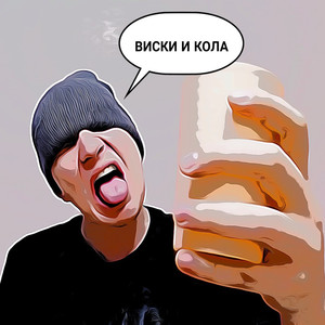 Виски и кола