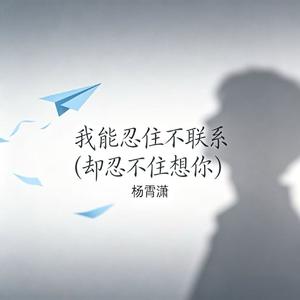 我能忍住不联系（却忍不住想你）