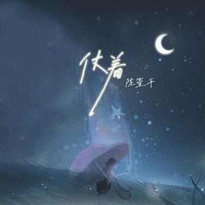 仗着(Future Bass Version)