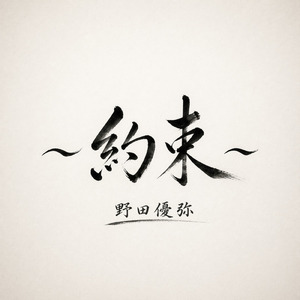 約束 (オーケストラアレンジver.)