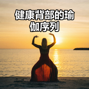 健康背部的瑜伽序列