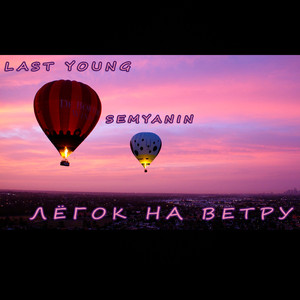 Лёгок на ветру