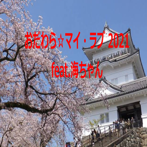 おだわら☆マイラブ (feat. 海ちゃん) [2021 Edition]