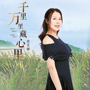 千里万里藏心里 (女声版)