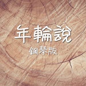 年輪說 (鋼琴版)
