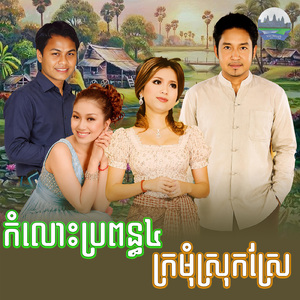ក្រមុំស្រុកស្រែ កំលោះប្រពន្ធ៤