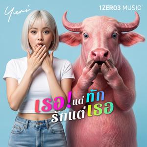 เรอแต่ทัก รักแต่เธอ