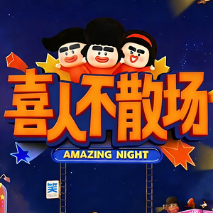 喜人不散场